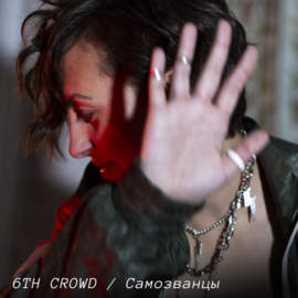 6TH CROWD Самозванцы (Samozvantsiy)