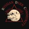 Interview RUSSIAN DARK COMMUNITY New groups are always good, it is better to discover something new than to listen to what is already advertised on every site for the hundredth time.